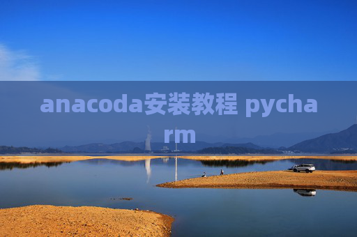 anacoda安装教程 pycharm